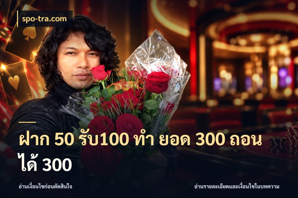 ฝาก 50 รับ100 ทํา ยอด 300 ถอนได้ 300 เครดิตกับรูปแบบโปรที่ตรงใจ สไตล์ spo-tra.com
