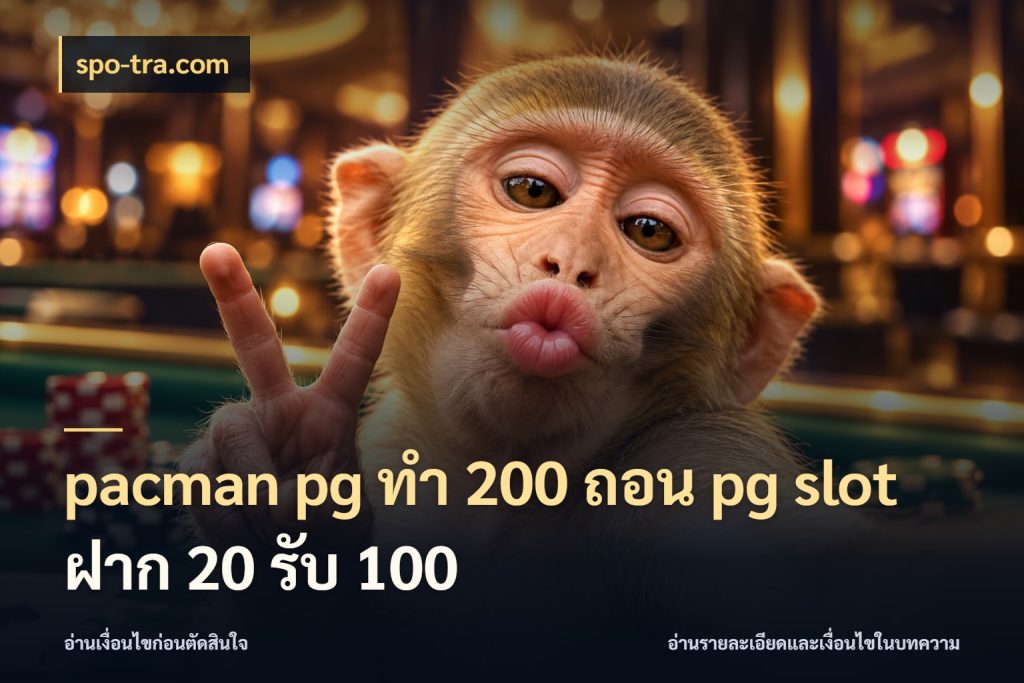 pacman pg ทํา 200 ถอน pg slot ฝาก 20 รับ 100 สนุกกับตัวเลือกโปรในสไตล์ของคุณ กับ spo-tra.com