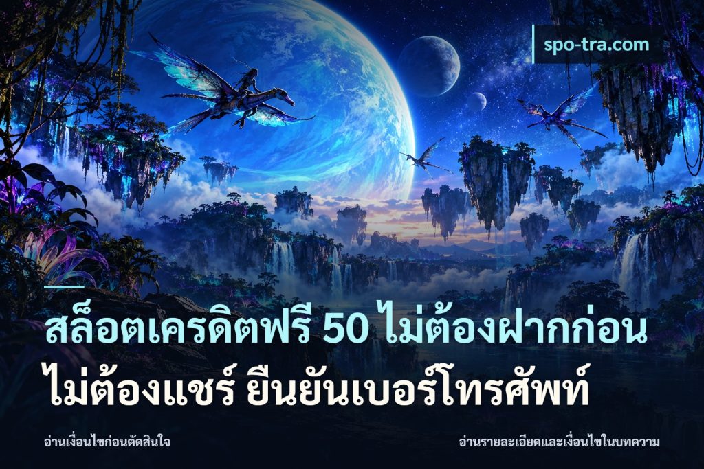 สล็อตเครดิตฟรี 50 ไม่ต้องฝากก่อน ไม่ต้องแชร์ ยืนยันเบอร์โทรศัพท์