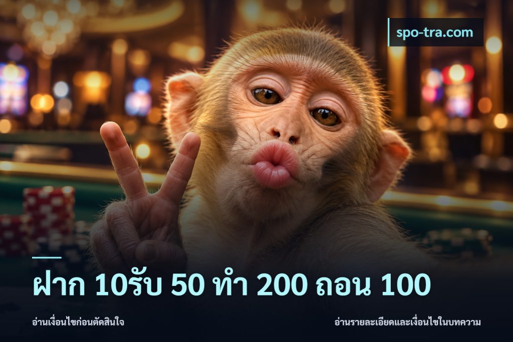 ฝาก 10รับ 50 ทํา 200 ถอน 100