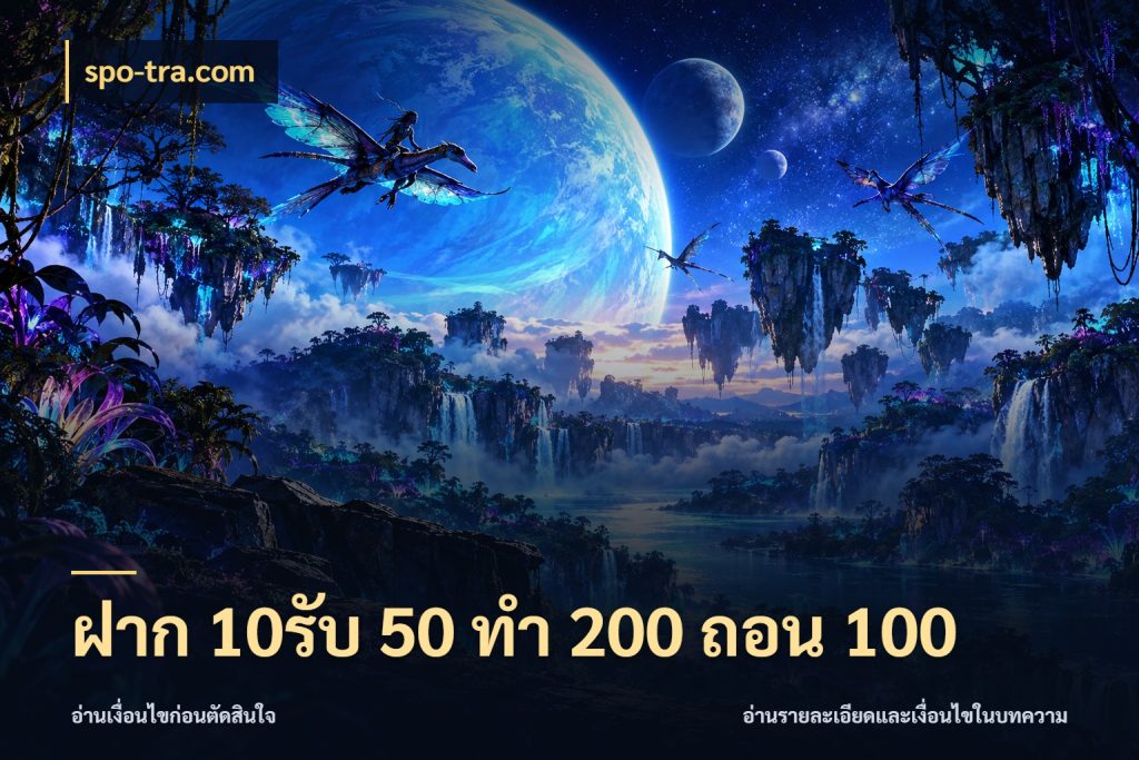 ฝาก 10รับ 50 ทํา 200 ถอน 100 สนุกกับตัวเลือกโปรในสไตล์ของคุณ สไตล์ spo-tra.com