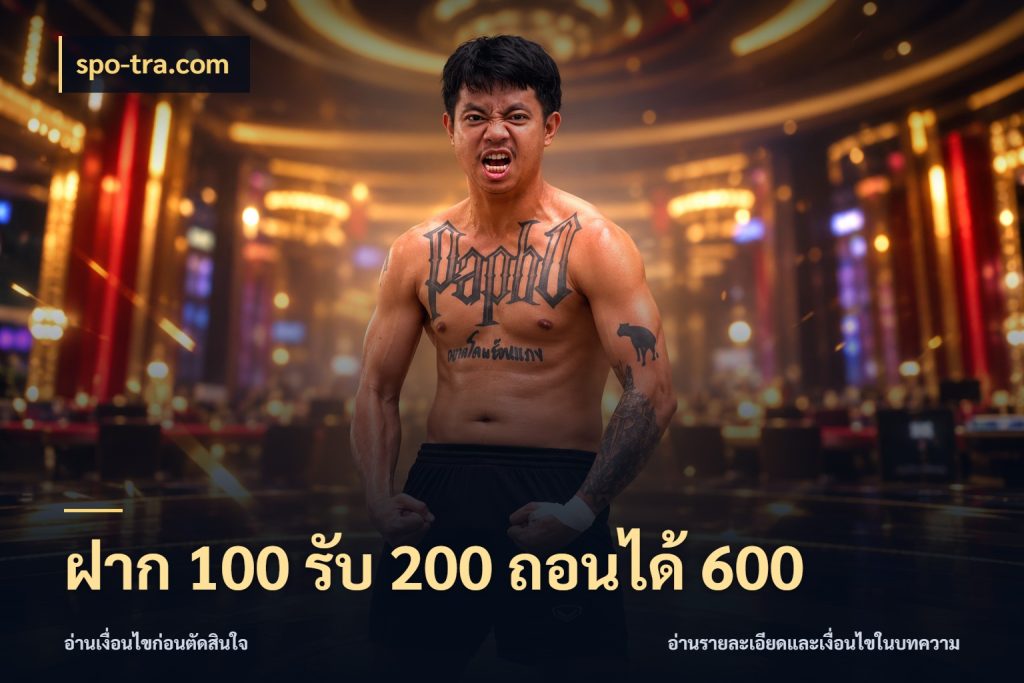 ฝาก 100 รับ 200 ถอนได้ 600 spo-tra.com จับคู่โบนัสกับสไตล์เกมที่ชอบ