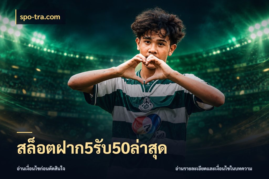 สล็อตฝาก5รับ50ล่าสุด จับประเด็นยอดรับก่อนเลือกความสนุก สไตล์ spo-tra.com
