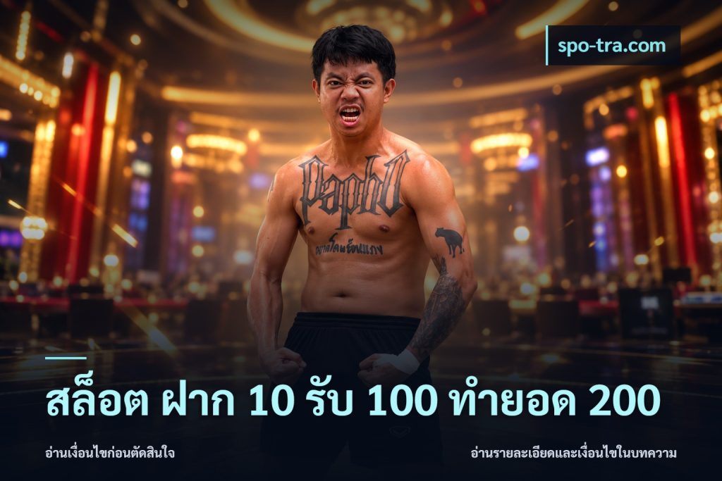 สล็อต ฝาก 10 รับ 100 ทำยอด 200