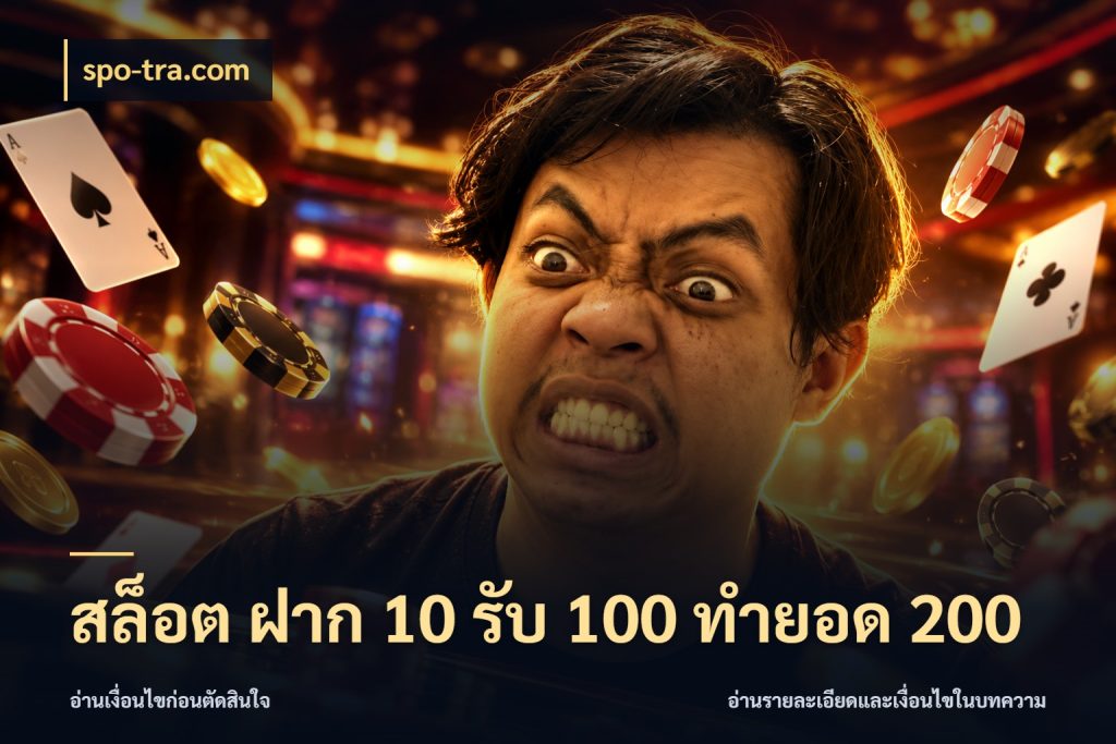 สล็อต ฝาก 10 รับ 100 ทำยอด 200 รูปแบบโบนัสกับสิทธิ์ของสายเกม ในมุม spo-tra.com