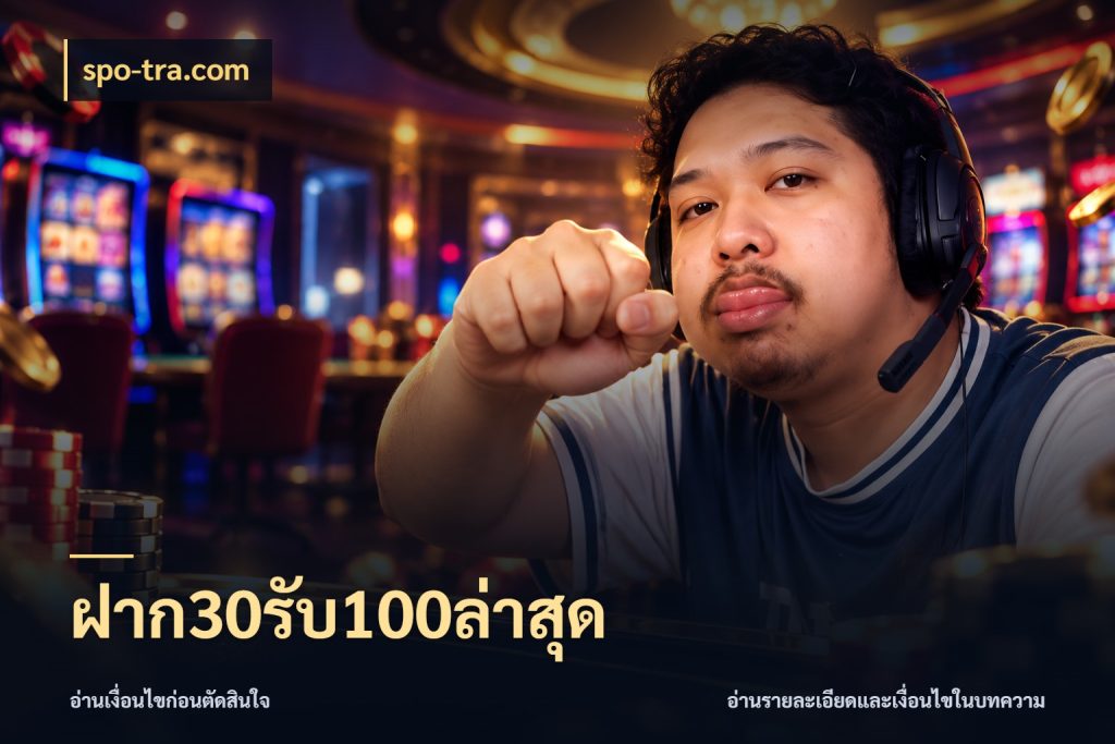ฝาก30รับ100ล่าสุด spo-tra.com สีสันของโปรฝากและยอดรับ
