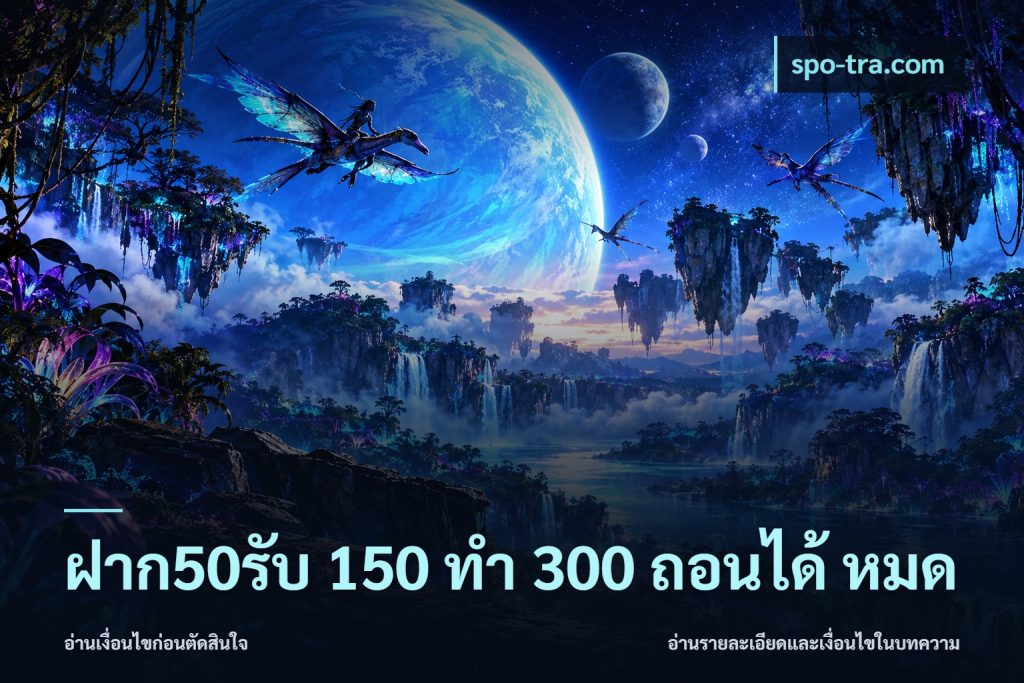 ฝาก50รับ 150 ทำ 300 ถอนได้ หมด
