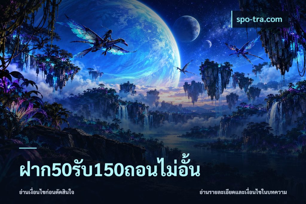 ฝาก50รับ150ถอนไม่อั้น