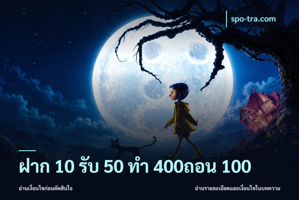 ฝาก 10 รับ 50 ทํา 400ถอน 100