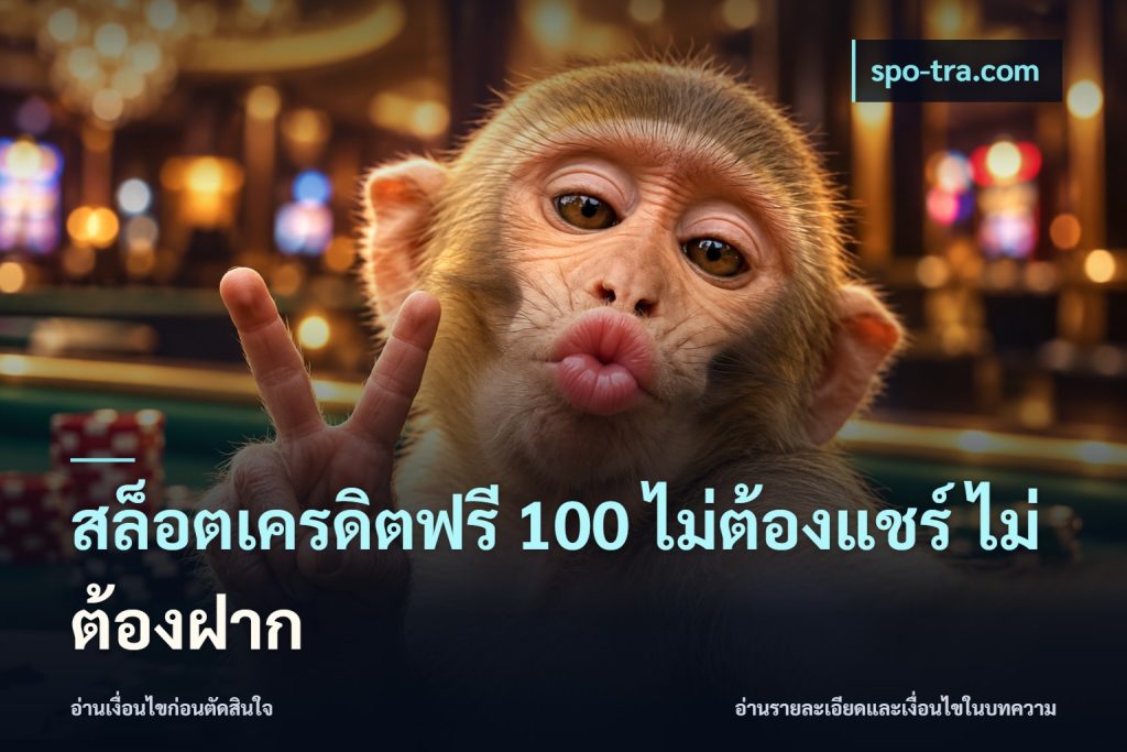 สล็อตเครดิตฟรี 100 ไม่ต้องแชร์ ไม่ต้องฝาก
