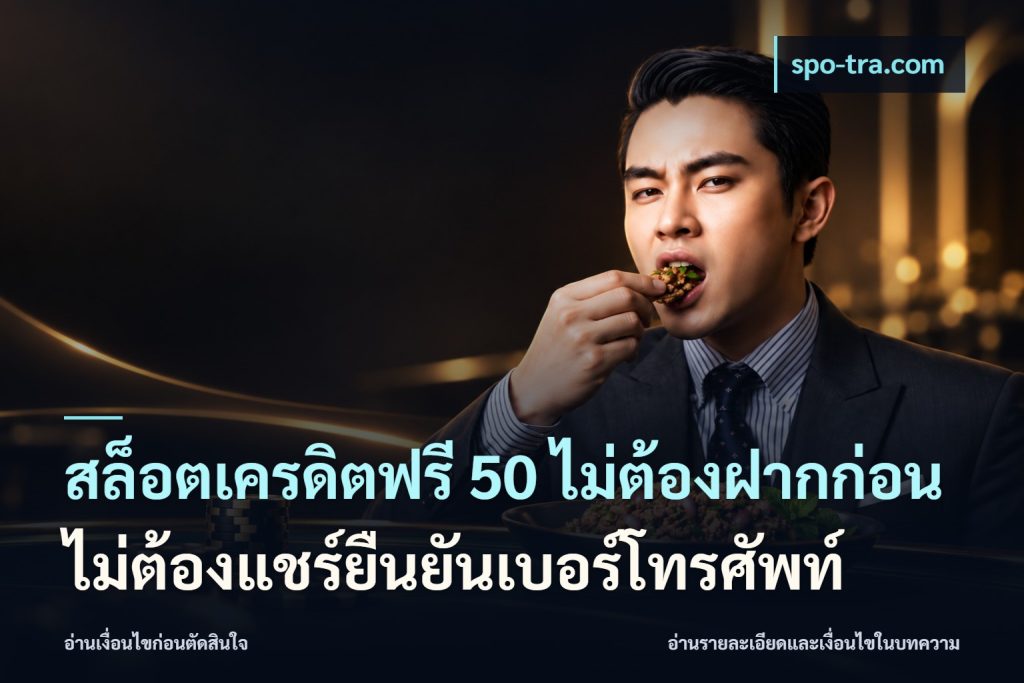 สล็อตเครดิตฟรี 50 ไม่ต้องฝากก่อนไม่ต้องแชร์ยืนยันเบอร์โทรศัพท์