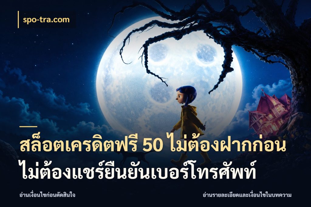 สล็อตเครดิตฟรี 50 ไม่ต้องฝากก่อนไม่ต้องแชร์ยืนยันเบอร์โทรศัพท์ spo-tra.com เปิดประเด็นเครดิตฟรีสำหรับคนชอบลุ้น