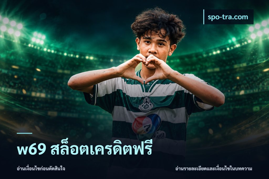 w69 สล็อตเครดิตฟรี
