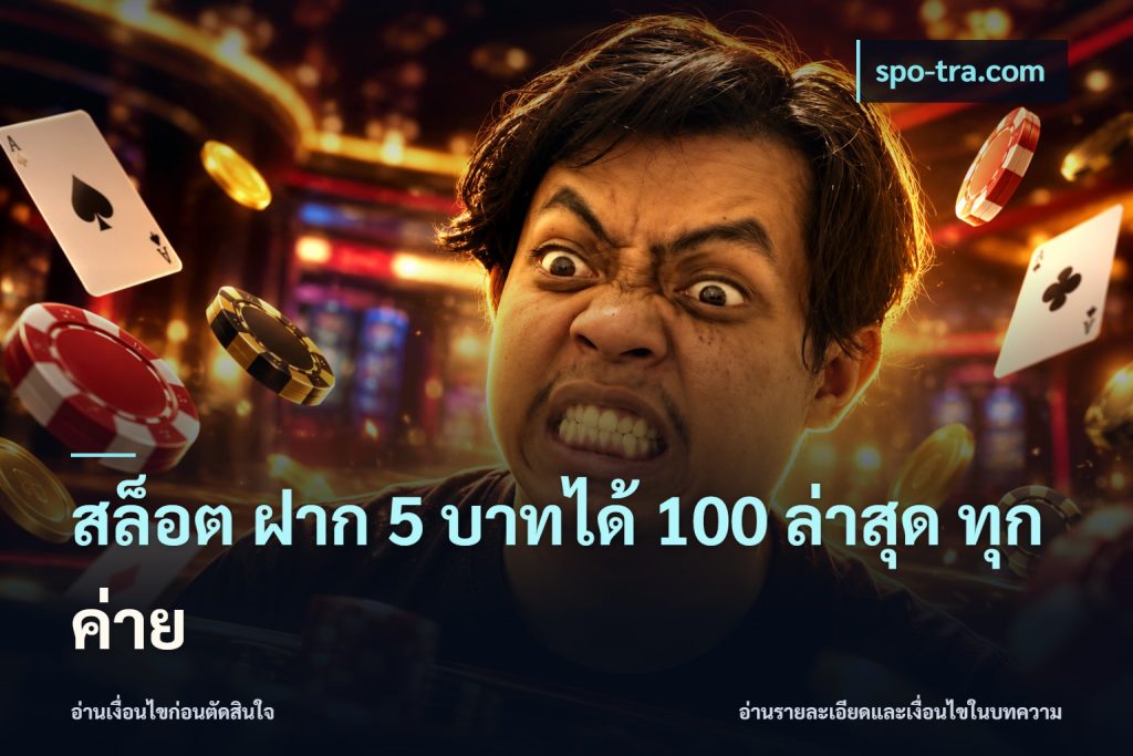 สล็อต ฝาก 5 บาทได้ 100 ล่าสุด ทุกค่าย