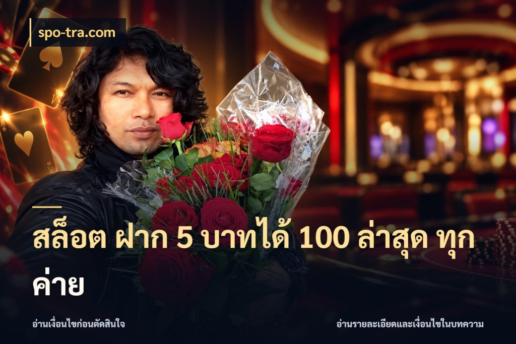 สล็อต ฝาก 5 บาทได้ 100 ล่าสุด ทุกค่าย ยอดฝากและยอดรับในมุมของคนชอบลุ้น สไตล์ spo-tra.com