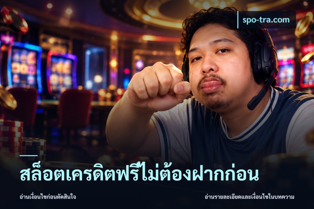 สล็อตเครดิตฟรีไม่ต้องฝากก่อน