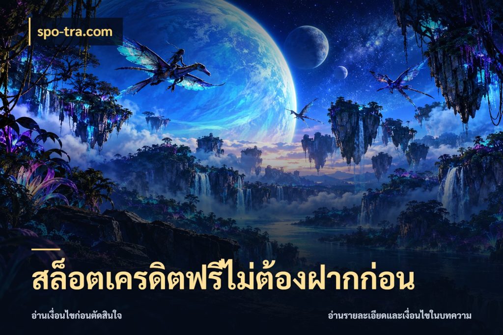 สล็อตเครดิตฟรีไม่ต้องฝากก่อน spo-tra.com เครดิตแต่ละรูปแบบมีมุมไหนให้ดู