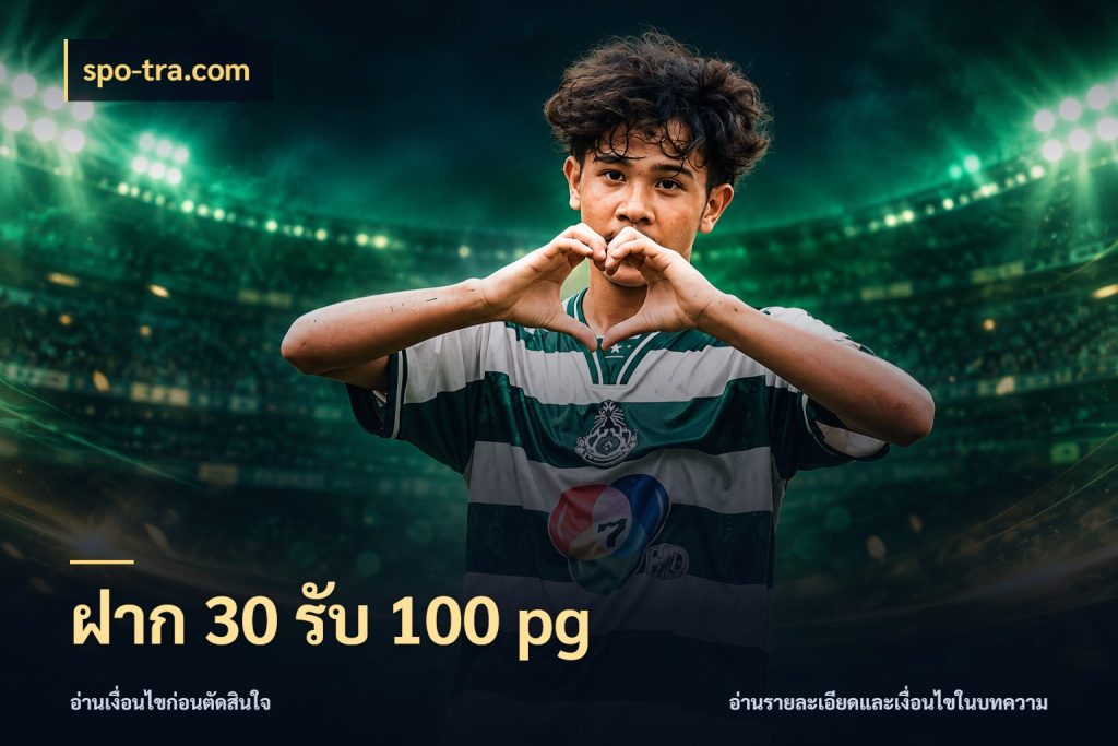 ฝาก 30 รับ 100 pg เปิดมุมโปรให้เข้ากับเกมแนวโปรด ในมุม spo-tra.com