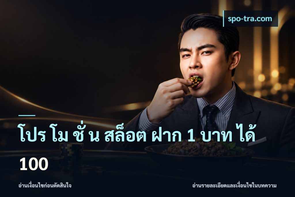 โปร โม ชั่ น สล็อต ฝาก 1 บาท ได้ 100