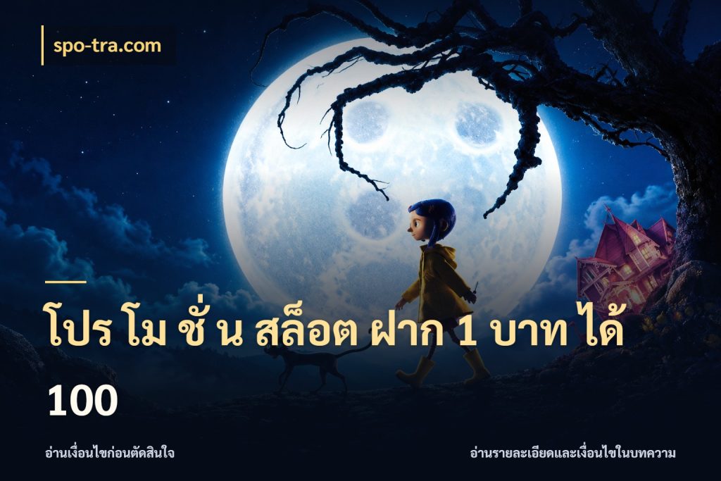 โปร โม ชั่ น สล็อต ฝาก 1 บาท ได้ 100 จับประเด็นยอดรับก่อนเลือกความสนุก กับ spo-tra.com