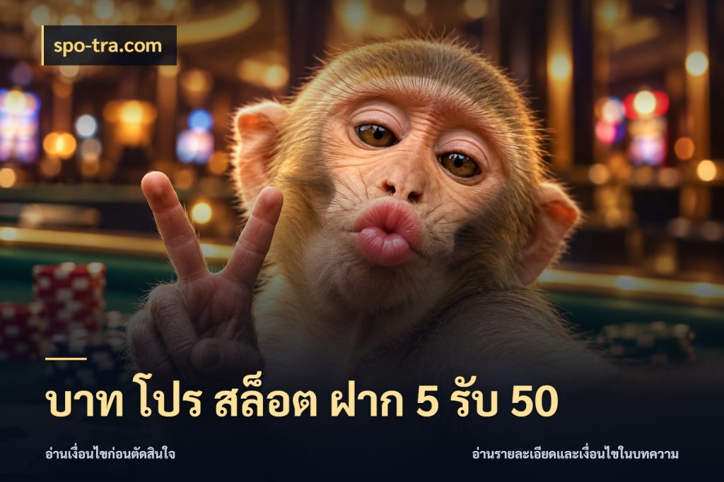 บาท โปร สล็อต ฝาก 5 รับ 50 จุดเด่นของเครดิตที่คนชอบเกมอยากรู้ สไตล์ spo-tra.com