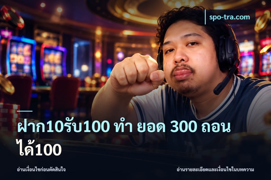 ฝาก10รับ100 ทํา ยอด 300 ถอนได้100