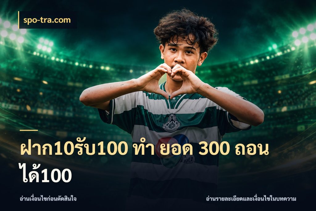 ฝาก10รับ100 ทํา ยอด 300 ถอนได้100 สายโบนัสเลือกจังหวะสนุกได้อย่างไร ในมุม spo-tra.com