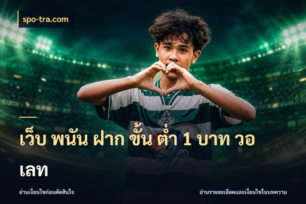 เว็บ พนัน ฝาก ขั้น ต่ำ 1 บาท วอ เลท spo-tra.com จำนวนเริ่มต้นกับรายละเอียดที่สายเกมสนใจ