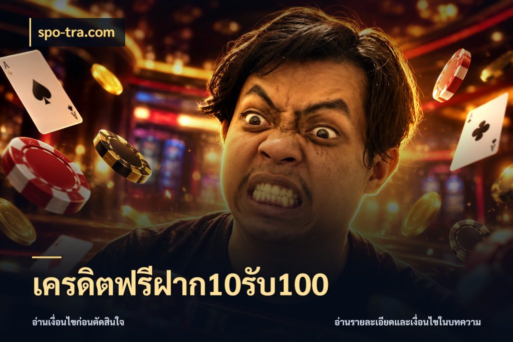 เครดิตฟรีฝาก10รับ100 รูปแบบโบนัสกับสิทธิ์ของสายเกม ในมุม spo-tra.com