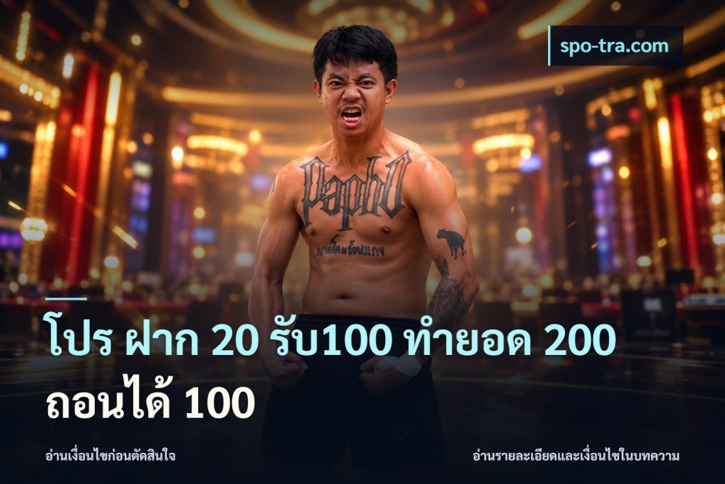โปร ฝาก 20 รับ100 ทำยอด 200 ถอนได้ 100
