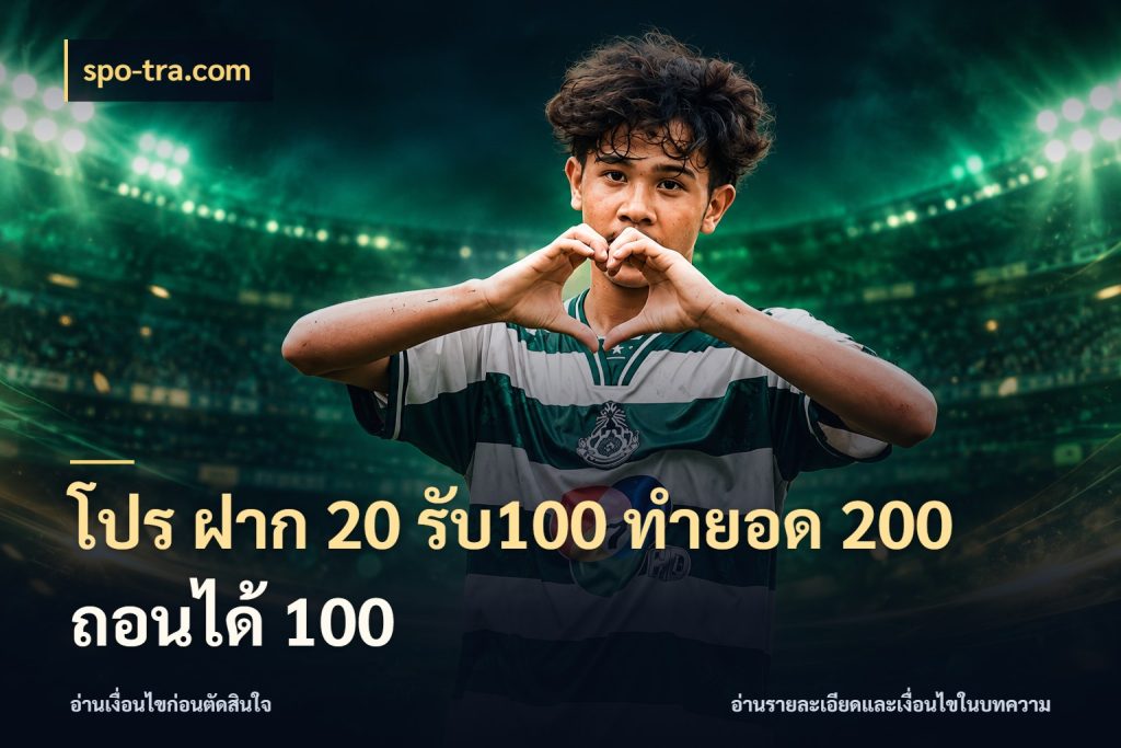 โปร ฝาก 20 รับ100 ทำยอด 200 ถอนได้ 100 โปรยอดรับที่สายเกมสนใจ สไตล์ spo-tra.com
