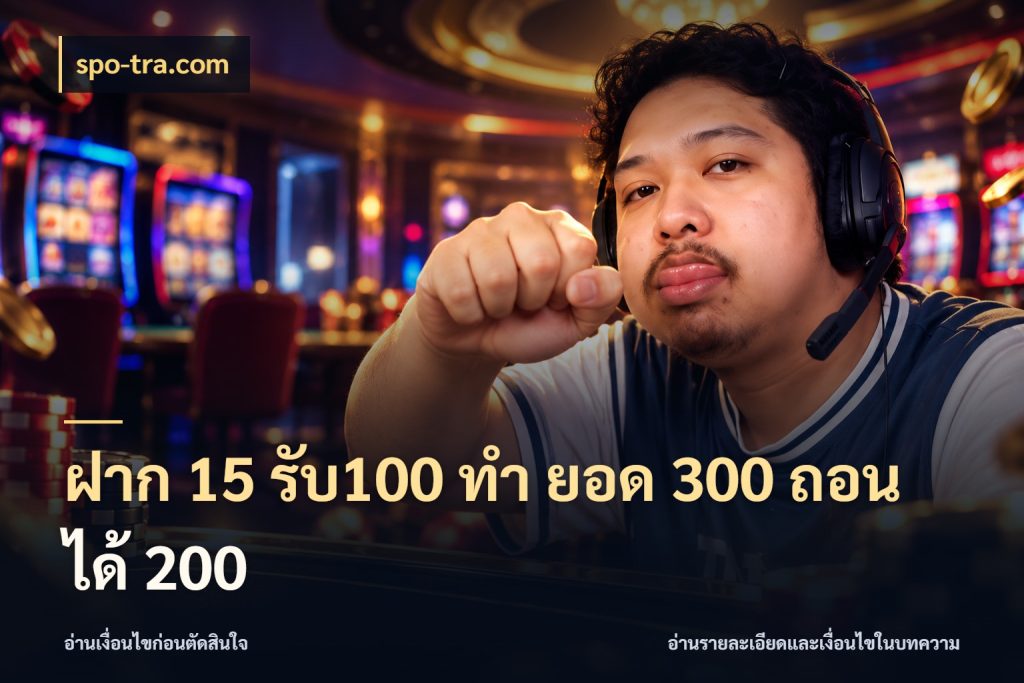ฝาก 15 รับ100 ทํา ยอด 300 ถอนได้ 200 โปรกับเกมที่ชอบเลือกให้ตรงสไตล์ สไตล์ spo-tra.com