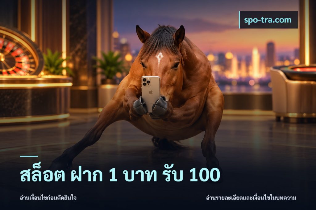 สล็อต ฝาก 1 บาท รับ 100