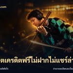 สล็อตเครดิตฟรีไม่ฝากไม่แชร์ล่าสุด