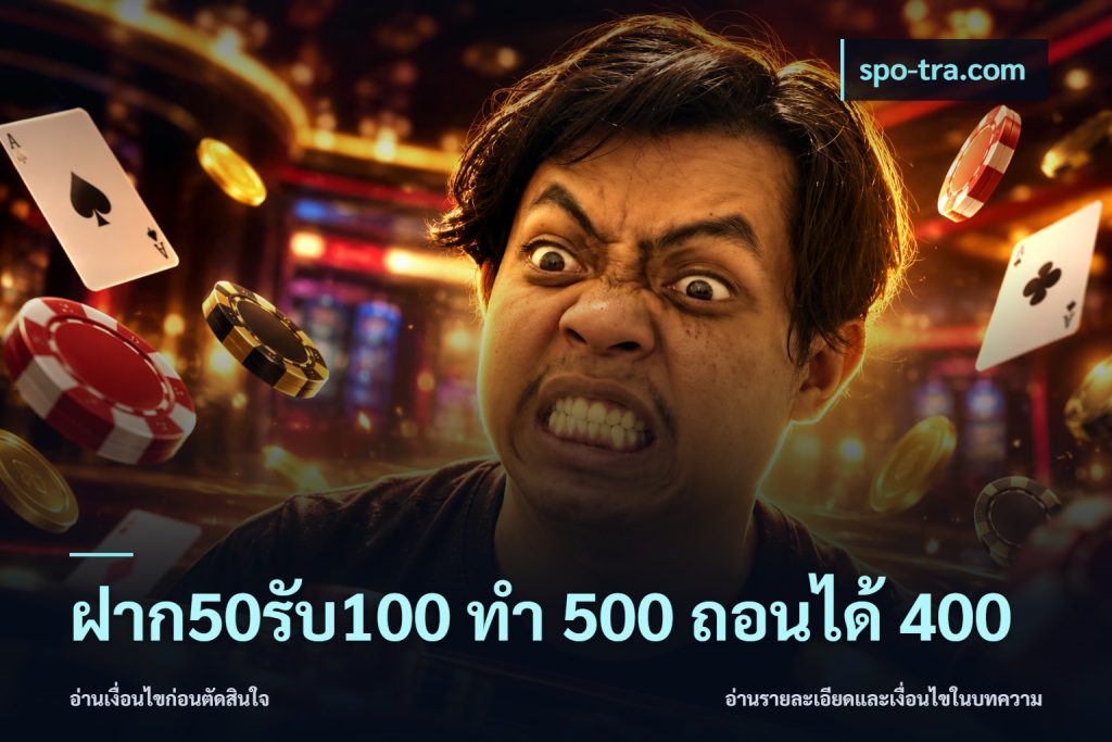 ฝาก50รับ100 ทํา 500 ถอนได้ 400