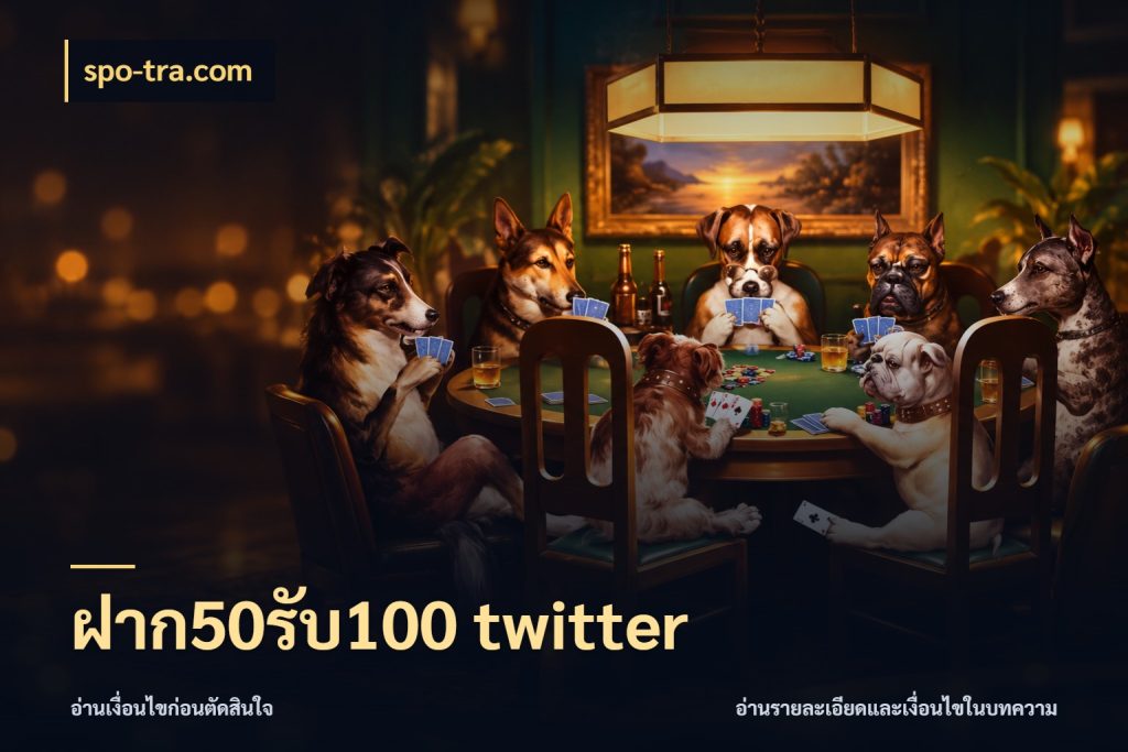 ฝาก50รับ100 twitter spo-tra.com เปิดมุมโปรให้เข้ากับเกมแนวโปรด