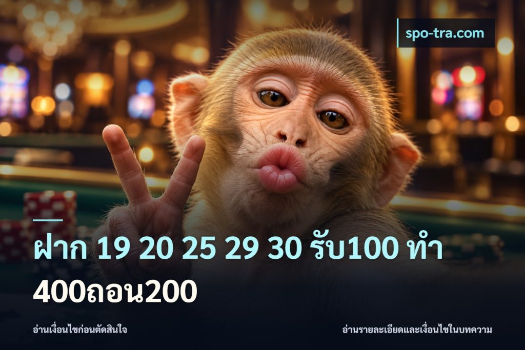ฝาก 19 20 25 29 30 รับ100 ทำ 400ถอน200