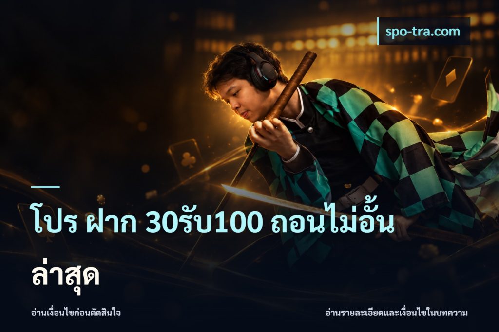 โปร ฝาก 30รับ100 ถอนไม่อั้น ล่าสุด