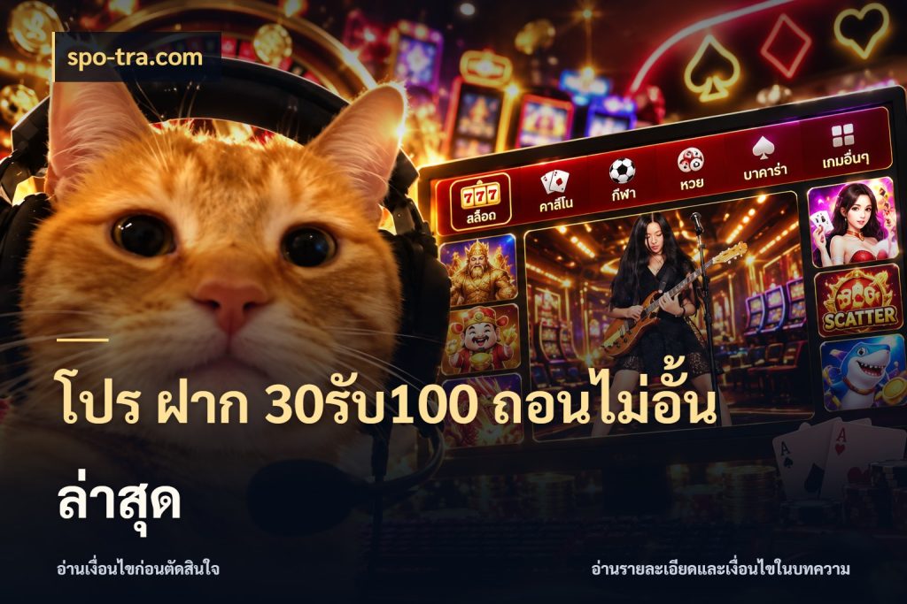 โปร ฝาก 30รับ100 ถอนไม่อั้น ล่าสุด ยอดฝากและยอดรับในมุมของคนชอบลุ้น สไตล์ spo-tra.com