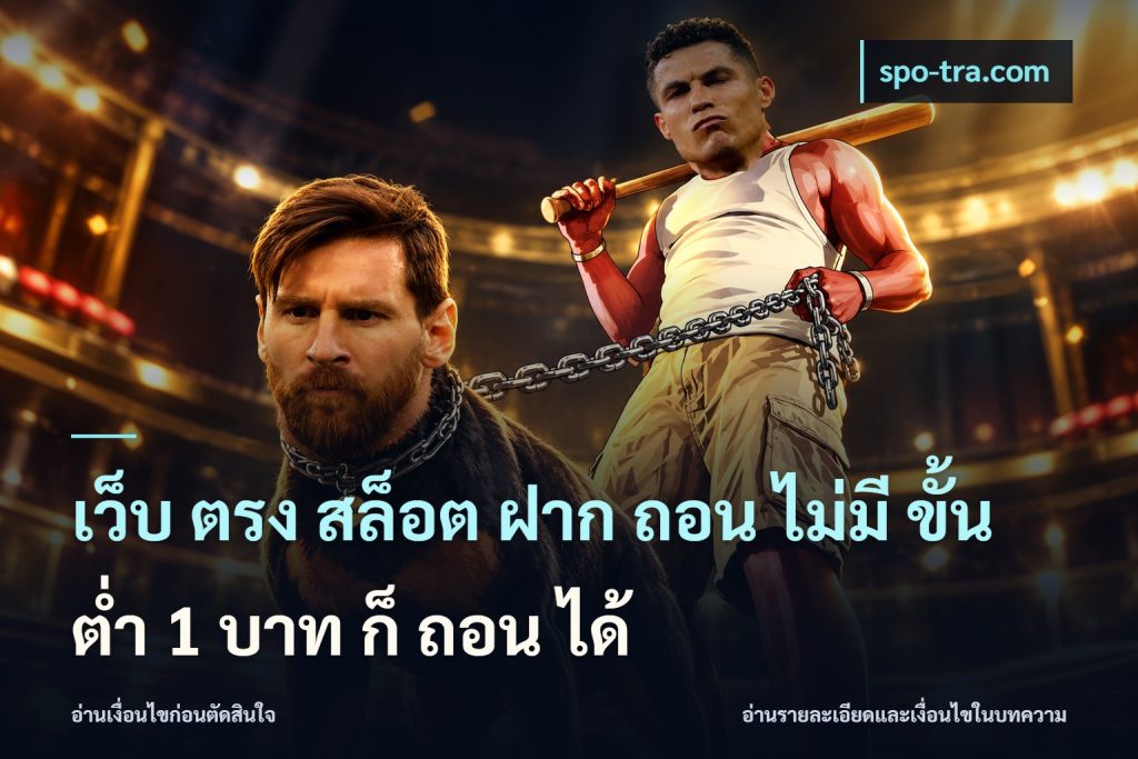 เว็บ ตรง สล็อต ฝาก ถอน ไม่มี ขั้น ต่ํา 1 บาท ก็ ถอน ได้