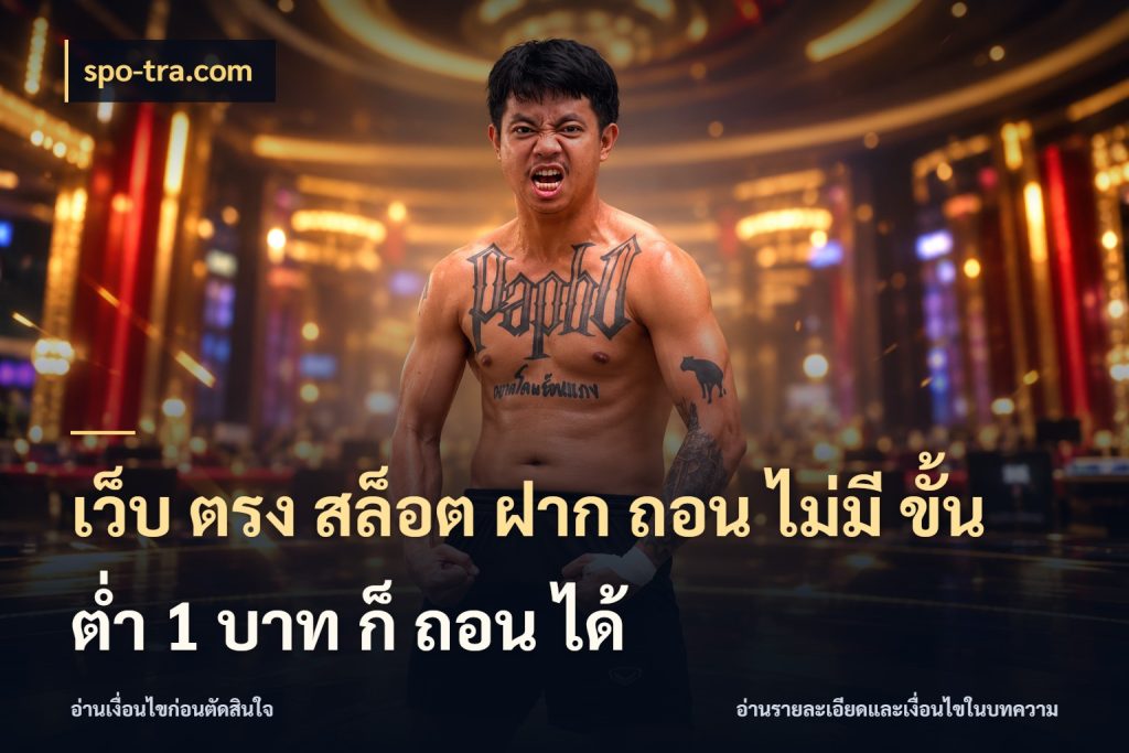 เว็บ ตรง สล็อต ฝาก ถอน ไม่มี ขั้น ต่ํา 1 บาท ก็ ถอน ได้ spo-tra.com เลือกสไตล์จากยอดและรูปแบบที่ตรงใจ