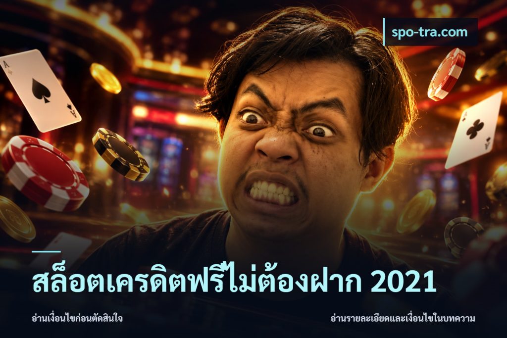 สล็อตเครดิตฟรีไม่ต้องฝาก 2021