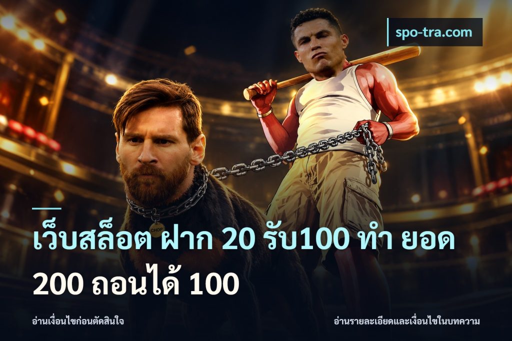 เว็บสล็อต ฝาก 20 รับ100 ทํา ยอด 200 ถอนได้ 100