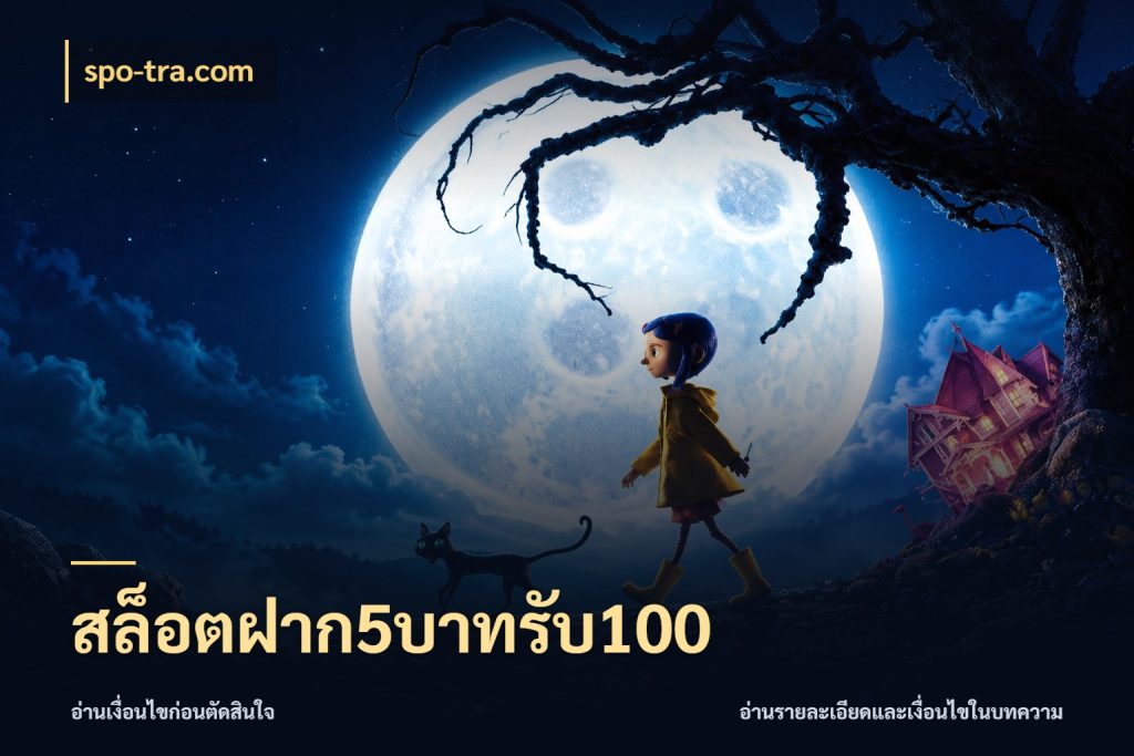 สล็อตฝาก5บาทรับ100 จุดเด่นของเครดิตที่คนชอบเกมอยากรู้ ในมุม spo-tra.com
