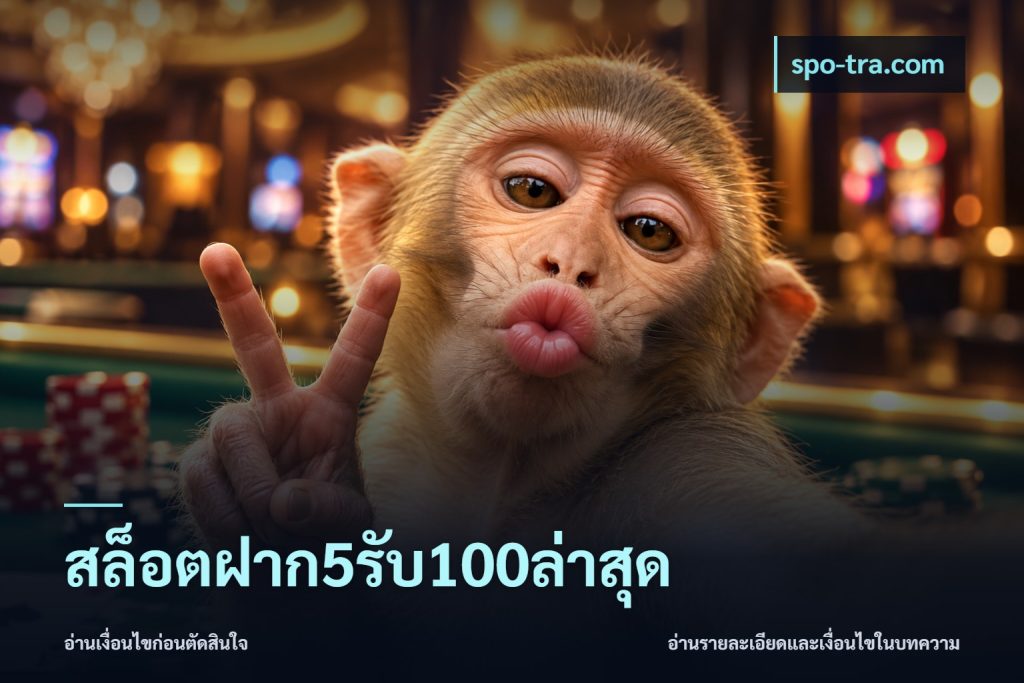 สล็อตฝาก5รับ100ล่าสุด