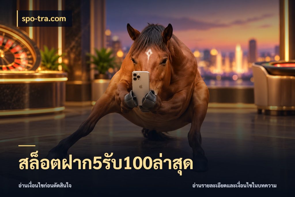 สล็อตฝาก5รับ100ล่าสุด จับคู่โบนัสกับสไตล์เกมที่ชอบ ในมุม spo-tra.com