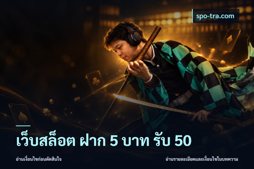 เว็บสล็อต ฝาก 5 บาท รับ 50