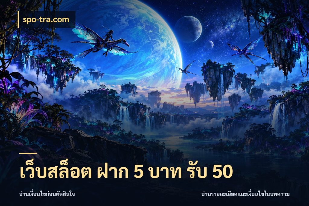 เว็บสล็อต ฝาก 5 บาท รับ 50 spo-tra.com สายโบนัสเลือกจังหวะสนุกได้อย่างไร