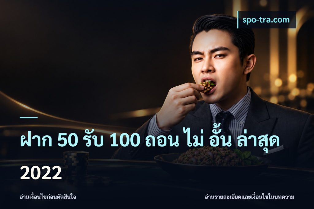 ฝาก 50 รับ 100 ถอน ไม่ อั้น ล่าสุด 2022