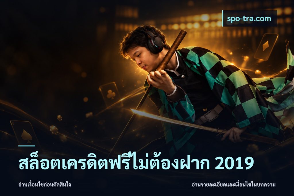 สล็อตเครดิตฟรีไม่ต้องฝาก 2019